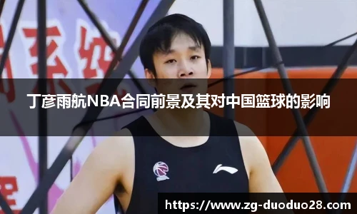 丁彦雨航NBA合同前景及其对中国篮球的影响