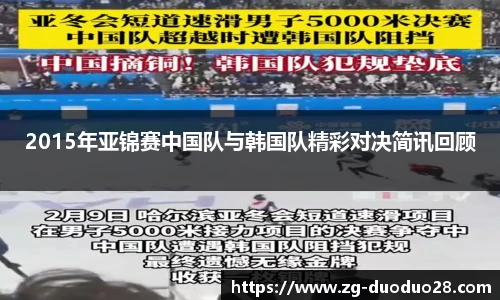 2015年亚锦赛中国队与韩国队精彩对决简讯回顾