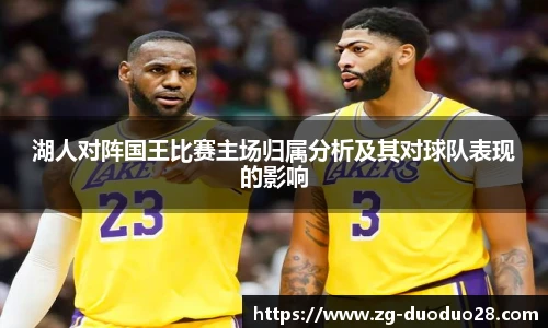 湖人对阵国王比赛主场归属分析及其对球队表现的影响