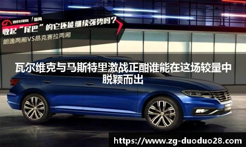 瓦尔维克与马斯特里激战正酣谁能在这场较量中脱颖而出