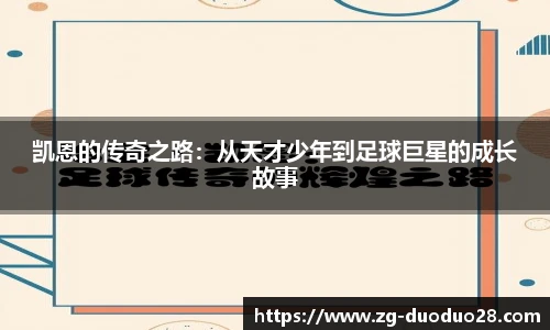 凯恩的传奇之路：从天才少年到足球巨星的成长故事