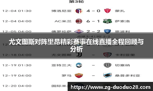 尤文图斯对阵里昂精彩赛事在线直播全程回顾与分析