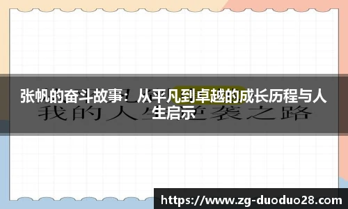 张帆的奋斗故事：从平凡到卓越的成长历程与人生启示