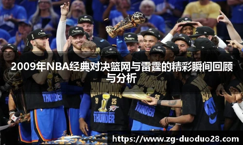 2009年NBA经典对决篮网与雷霆的精彩瞬间回顾与分析