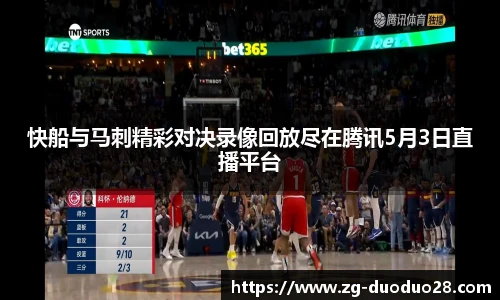 快船与马刺精彩对决录像回放尽在腾讯5月3日直播平台