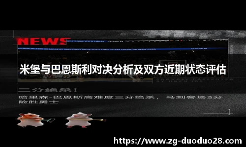 米堡与巴恩斯利对决分析及双方近期状态评估