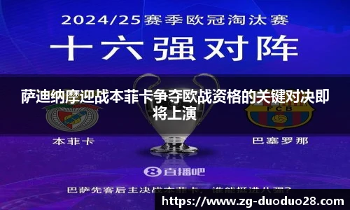 萨迪纳摩迎战本菲卡争夺欧战资格的关键对决即将上演