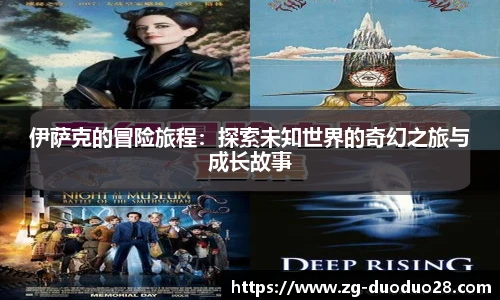 伊萨克的冒险旅程：探索未知世界的奇幻之旅与成长故事