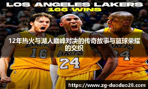 12年热火与湖人巅峰对决的传奇故事与篮球荣耀的交织