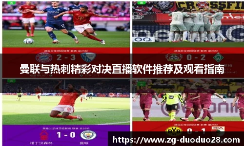 曼联与热刺精彩对决直播软件推荐及观看指南